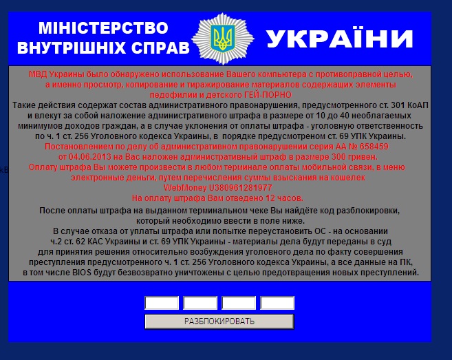Троян Вирус вымогатель Министерство МВД Украины 